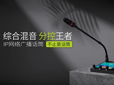 綜合混音，分控強、者--世邦IP網絡廣播話筒全新上市！