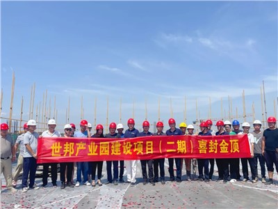 喜封金頂 未來(lái)可期 | 世邦通信二期工程封頂儀式圓滿(mǎn)禮成！